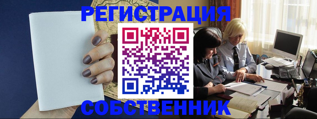 временная регистрация собственник в Скопине